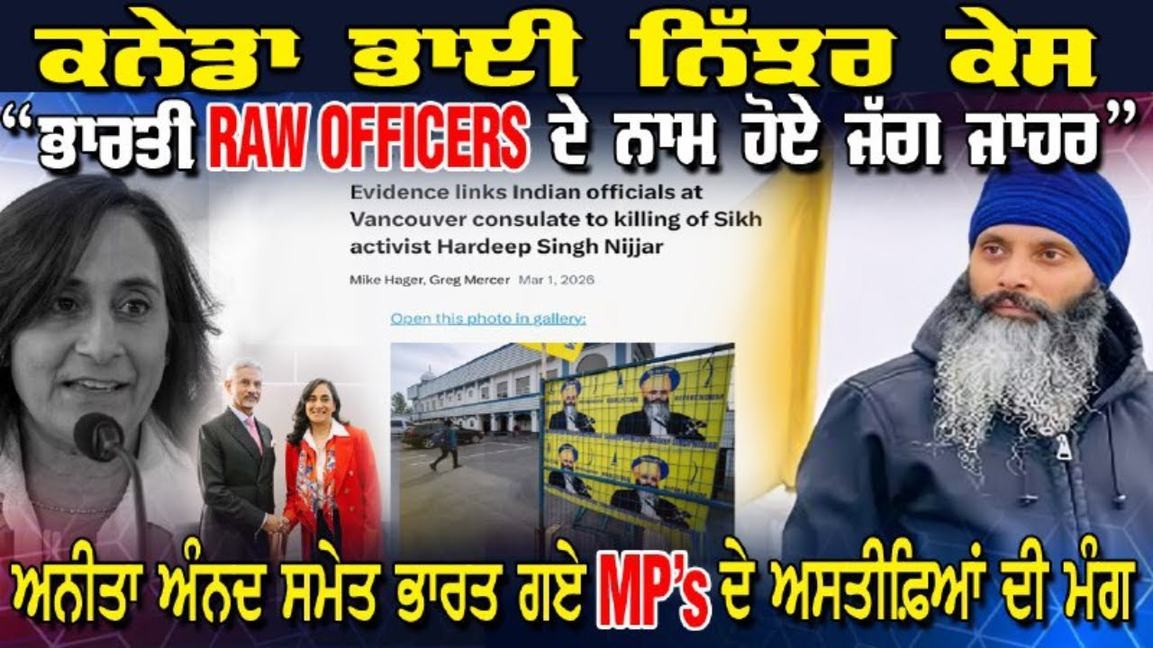 LIVE : 02-03-26 | ਕਨੇਡਾ ਭਾਈ ਨਿੱਝਰ ਕੇਸ “ਭਾਰਤੀ RAW OFFICERS ਦੇ ਨਾਮ ਹੋਏ ਜੱਗ ਜ਼ਾਹਰ”