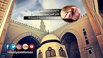 إستمع بقلبك تلاوة بصوت جميل جداً وهادئ || محمد عبده عنانى