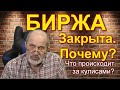 Биржа закрыта. Что происходит за кулисами?