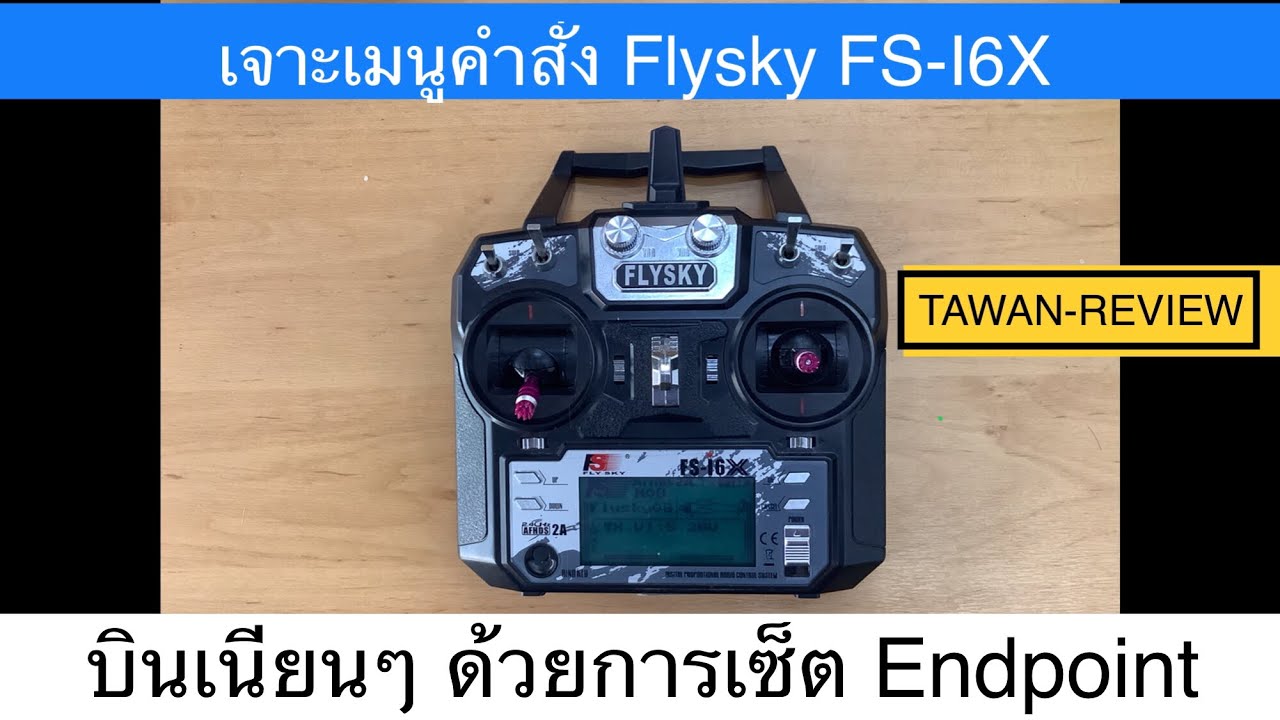 Flysky FS-I6X บินเนียนๆ ด้วยการเซ็ต Endpoint