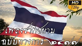 เพลงชาติสยามบรรเลง พ.ศ.2477 และพัฒนาการธงชาติไทย
