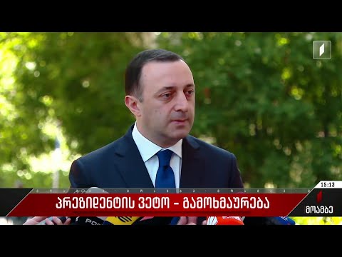 პრეზიდენტის ვეტო - ირაკლი ღარიბაშვილის გამოხმაურება