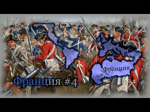 Видео: Europa Universalis IV Франция #4 Колониально - Континентальная Империя!!!