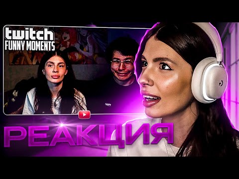 ВИШЕНКА СМОТРИТ Топ Моменты с Twitch | брат с сестрой