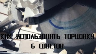 Как пользоваться торцовочной пилой/6 простых советов и хитростей.