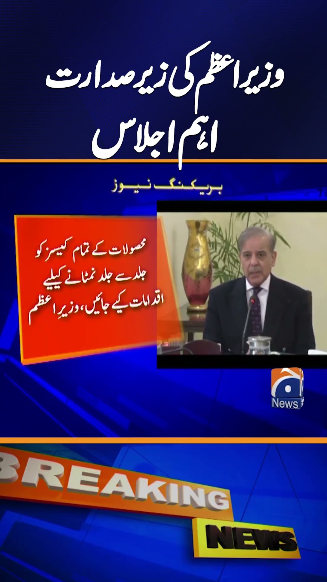 PM Reviews FBR Revenues and Pending Cases | Breaking News