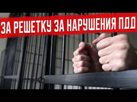 С 10 Января за Нарушение ПДД Грозит Уголовная Ответственность!