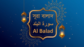 সূরা আল বালাদ। Surah Al Balad. سورة ‏البلد