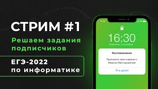 Стрим #1 | Решаем задания подписчиков | ЕГЭ-2022 по информатике