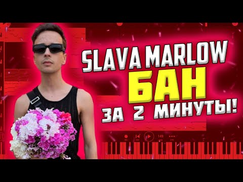 SLAVA MARLOW - БАН За 2 Минуты! //Разбор бита//Fl studio mobile