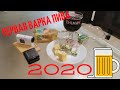 Первая варка в 2020-ом, ДЕГУСТАЦИЯ СТАУТА!