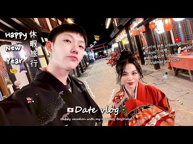 ENG) First vacation with my military BF Vlog🧣l Japan winter travel☃️🏯l Diamond button unboxing💎📦 class=