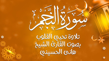 استمع لسورة النجم بتلاوة مؤثرة بصوت الشيخ ياسر القرشي – رحلة إيمانية مميزة