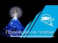 Проекция на платье | Проекционное шоу