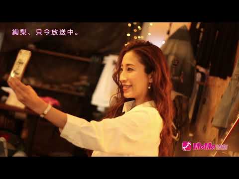 【cm】絢梨-with-meme-live