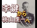 韓国公族・李鍵から日本人に帰化して桃山虔一となった生涯