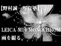 【野村誠一写真塾No063】雨の日の撮影を極めたいと思っている方へ、LEICA M10 MONOCHROMとLEICA M8で極める。