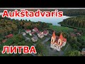 Aukštadvaris 😍 Литва