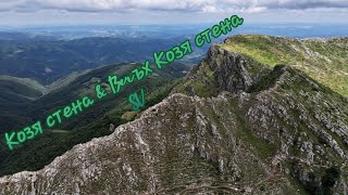 видео: Козя стена & Връх Козя стена 1670м ⛰️ Стара Планина ⛰️ България 2025г. 🇧🇬 Дрон Видео 🎬 (SV)Маршрут 🏁 картинка: Козя стена & Връх Козя стена 1670м ⛰️ Стара Планина ⛰️ България 2025г. 🇧🇬 Дрон Видео 🎬 (SV)Маршрут 🏁