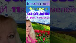 #ченнелинг#контактер#предсказание#высшиесилы#цивилизации #высшеея#галактическийязык #4д#369#абсолют#