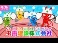 【うた】むしばけんせつかぶしきがいしゃ(虫歯建設株式会社)♪