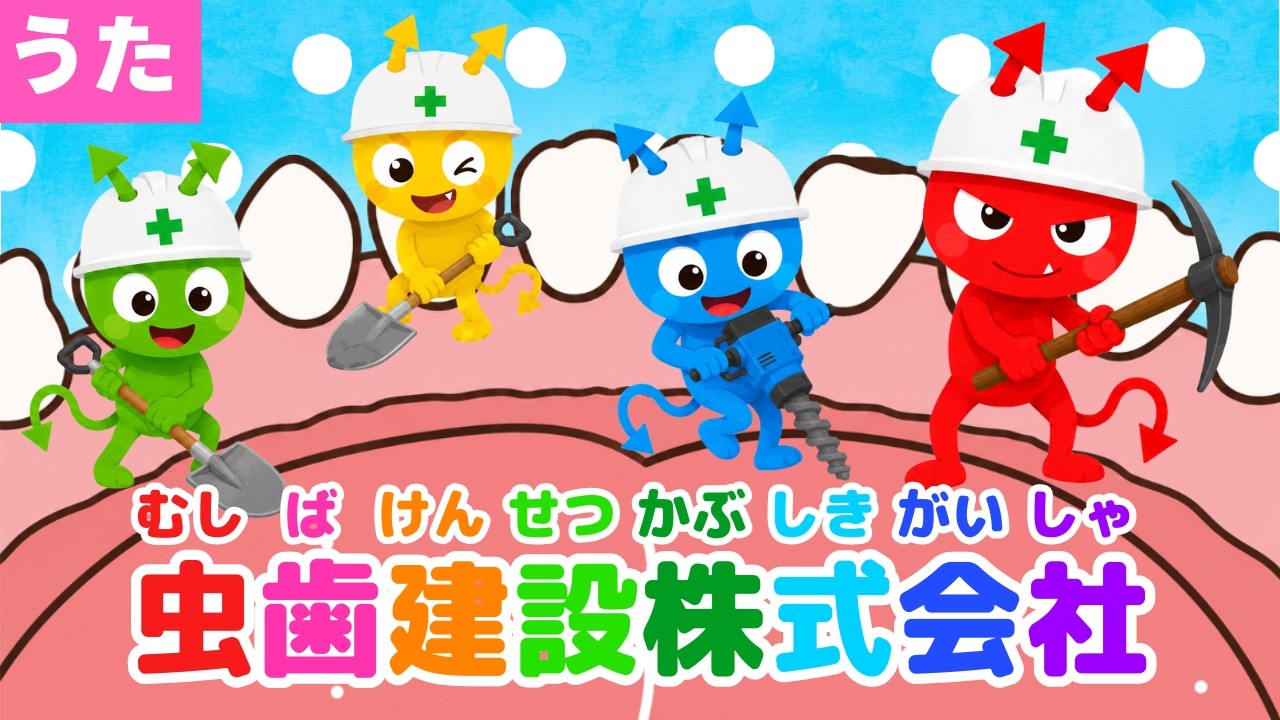 【うた】むしばけんせつかぶしきがいしゃ(虫歯建設株式会社)♪