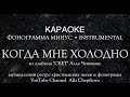 ➡️ КОГДА МНЕ ХОЛОДНО МИНУС - Караоке | Алла Чепикова + ссылка на скачивание клипа