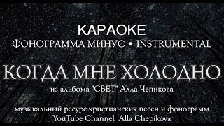 Video thumbnail of "➡️ КОГДА МНЕ ХОЛОДНО МИНУС - Караоке | Алла Чепикова + ссылка на скачивание клипа"