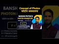 Physics Class 12 l Concept of Photon l Momentum l Physics shorts l Ncert Chapter 11 l Board Exams l