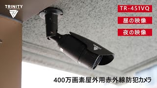 400万画素屋外用赤外線防犯カメラ「TR-451VQ」