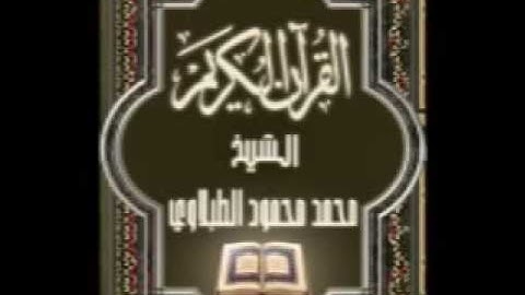 سورة ص ٣٨ تجويد محمد محمود الطبلاوي
