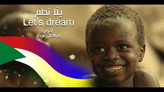 This is US    This is SUDAN  يلا نحلم .. ديل أنحنا    ودا السودان