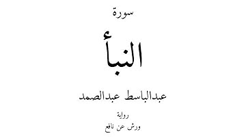78 - القرآن الكريم - سورة النبأ - عبدالباسط عبدالصمد