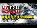 【完整公開】LIVE 聖嬰現象恐延長強颱增加 氣象署記者會