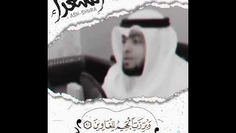 القارئ احمد النفيس _ سورة الشعراء ٨٧