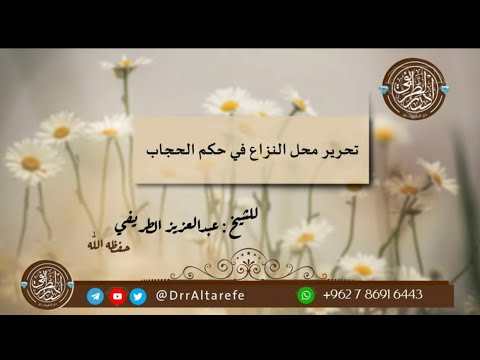 04 تحرير محل النزاع في حكم الحجاب