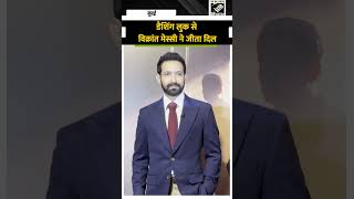हैंडसम अंदाज में दिखे Vikrant Massey, डैशिंग लुक से जीता दिल