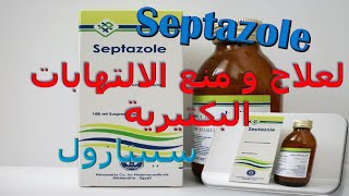 ما هو سعر دواء سيبتازول أقراص شراب مضاد للعدوي البكتيرية Septazole