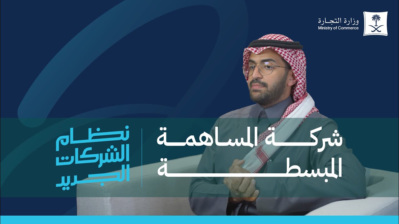 ما هي أحكام شركة المساهمة المبسطة؟