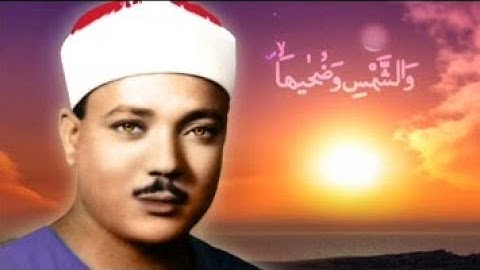 والشمس وضحاها / تلاوة نادرة من روائع الشيخ عبد الباسط عبد الصمد رحمه الله