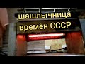 Шашлычница времён СССР &quot;Ануш&quot;