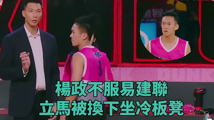 楊政不服易建聯，立馬被換下坐冷板凳，球迷情緒波動太大 《這就是灌籃》 - 天天要聞