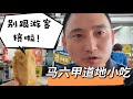 Kg Lapan【探店】马六甲当地人的小食 别再跟游客挤爆头了‼️ #kg8 #马六甲小食 #炸年糕