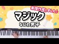 【マジック】なにわ男子/ピアノ/楽譜/歌詞付き/耳コピ