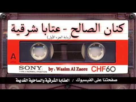 كنان الصالح عتابا شرقية قديمة امانة يعيسة خاطري المكسور داري النسخه الاصليه