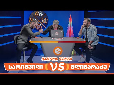 გიორგი სარიშვილი VS გიორგი მდინარაძე | მაგიდის დერბი