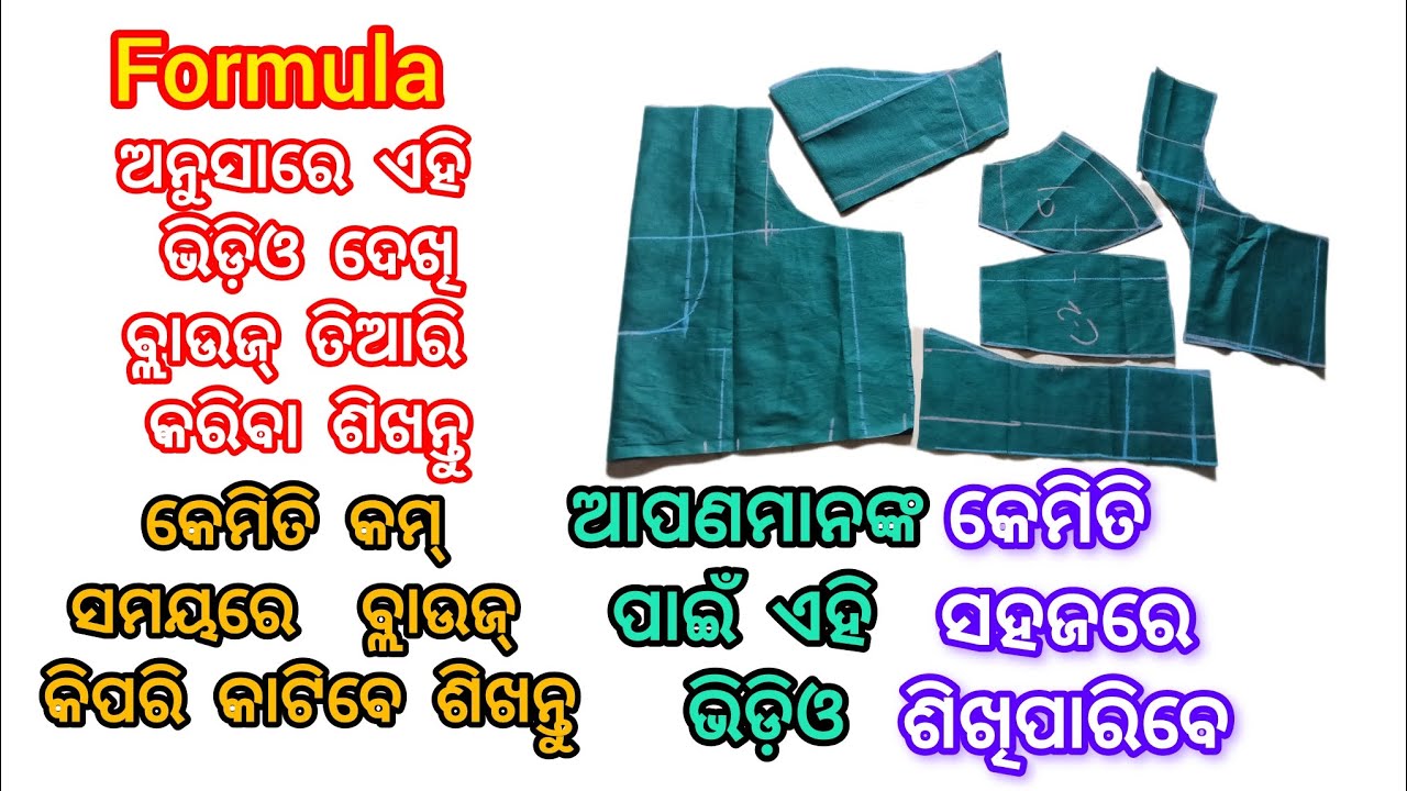 Formula ଅନୁସାରେ ବ୍ଲାଉଜ୍ କାଟିବା ସବୁଠାରୁ ସହଜରେ  ଶିଖନ୍ତୁ ପୁରା କମ୍ ସମୟରେ ବ୍ଲାଉଜ୍ କିପରି କାଟିବେ ଶିଖନ୍ତୁ…