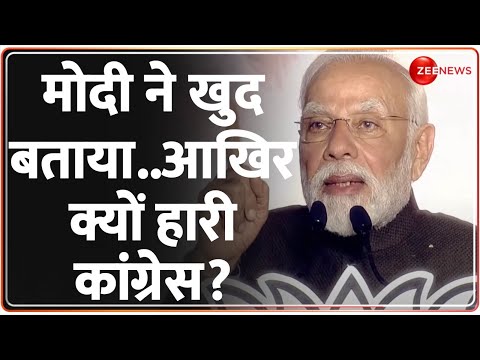Rajasthan Election Result 2023: मोदी ने खुद बताया..आखिर क्यों हारी कांग्रेस? PM Modi | Ashok Gehlot - ZEENEWS
