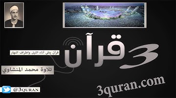 081 Surat At-Takwir  سورة التكوير تلاوة محمد صديق المنشاوي