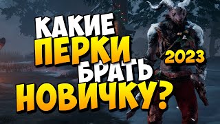 Первые навыки ману новичку 2023 | Dead By Daylight | Какие перки ставить dbd? | Где брать перки ману